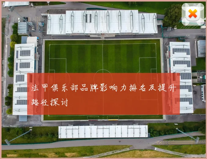 法甲俱乐部品牌影响力排名及提升路径探讨