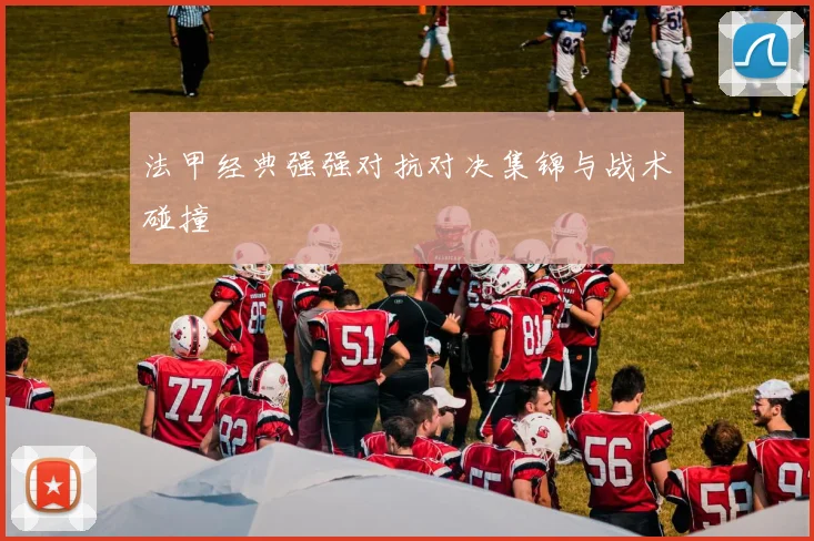 法甲经典强强对抗对决集锦与战术碰撞