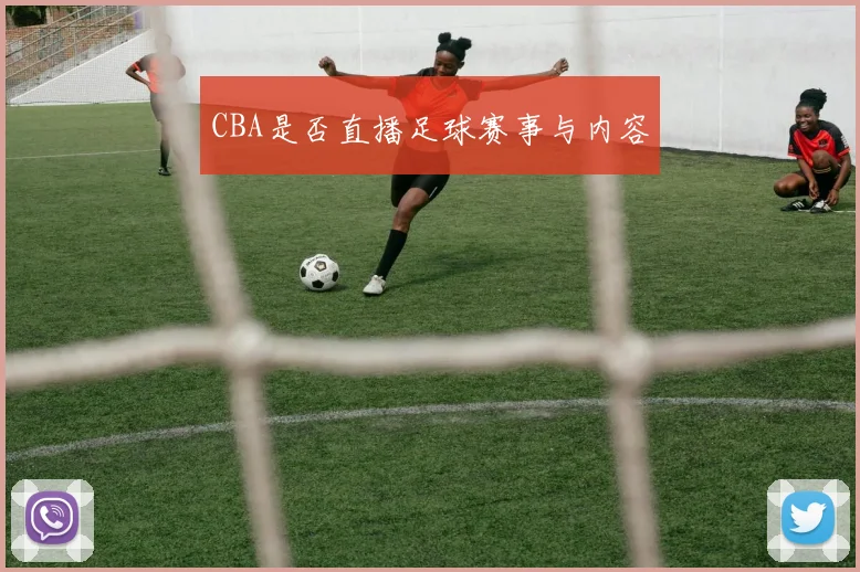 CBA是否直播足球赛事与内容