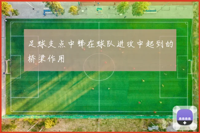 足球支点中锋在球队进攻中起到的桥梁作用