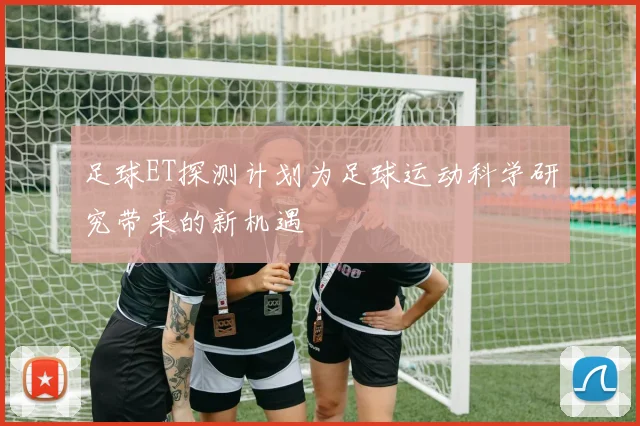 足球ET探测计划为足球运动科学研究带来的新机遇