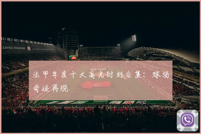 法甲年度十大高光时刻合集：球场奇迹再现