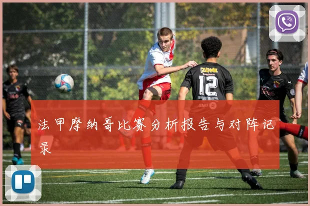 法甲摩纳哥比赛分析报告与对阵记录