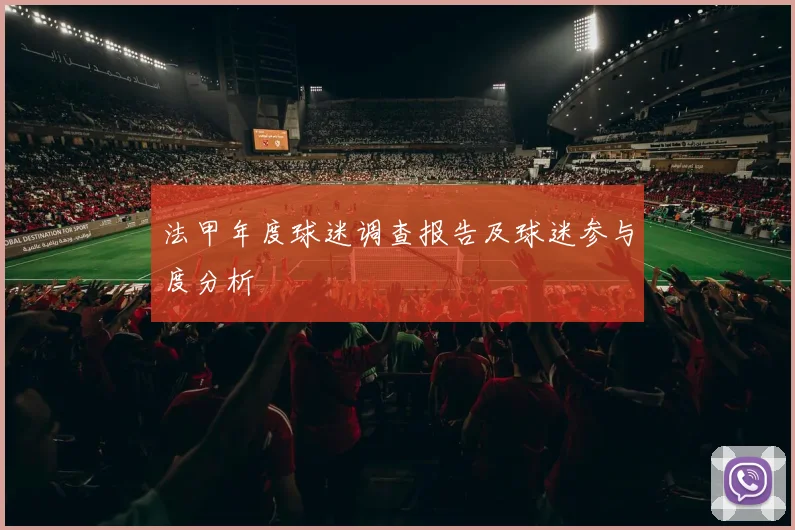 法甲年度球迷调查报告及球迷参与度分析