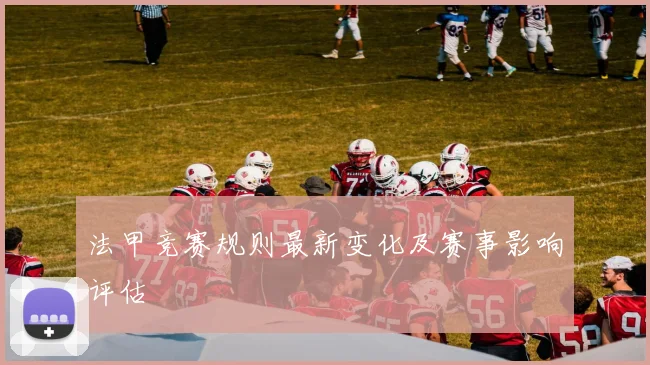法甲竞赛规则最新变化及赛事影响评估