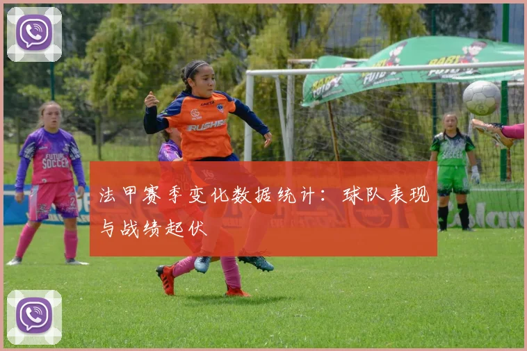 法甲赛季变化数据统计：球队表现与战绩起伏